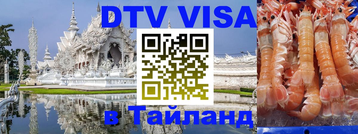 DTV виза Тайланд 