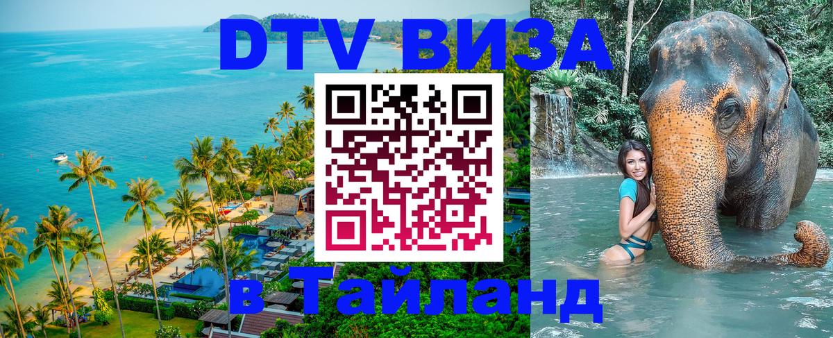 Как сделать DTV визу в Тайланд 