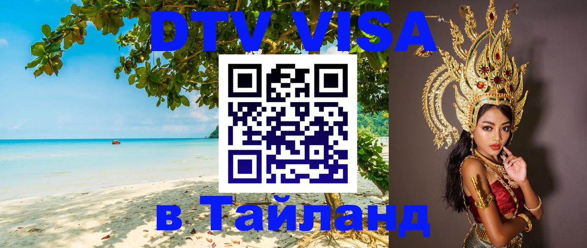 Цены на DTV визу в Таиланд — пакеты услуг, достаточно даже паспорта - Ашхабад  18.11.2025 